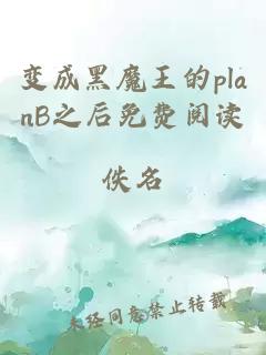 變成黑魔王的planB之后免費閱讀