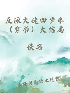 反派大佬四歲半（穿書）大結(jié)局