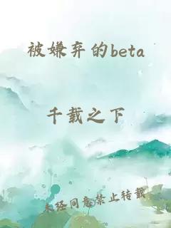 被嫌棄的beta