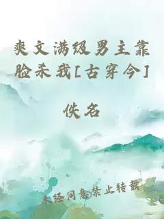 爽文滿級(jí)男主靠臉殺我[古穿今]