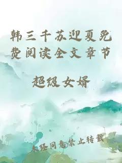 韓三千蘇迎夏免費(fèi)閱讀全文章節(jié)