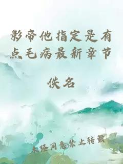 影帝他指定是有點(diǎn)毛病最新章節(jié)