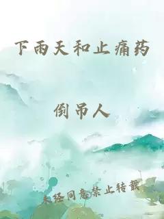 下雨天和止痛藥