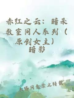 赤紅之云：暗殺教室同人系列（原創(chuàng)女主）