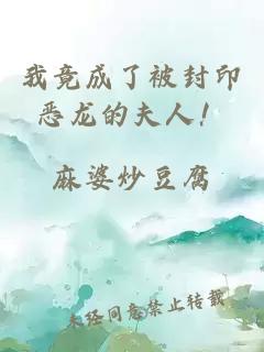 我竟成了被封印惡龍的夫人！