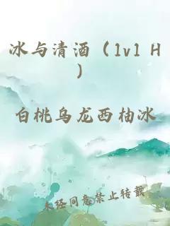 冰與清酒（1v1 H）