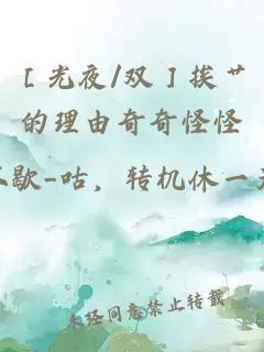［光夜/雙］挨艸的理由奇奇怪怪