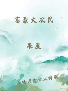 富豪大農(nóng)民