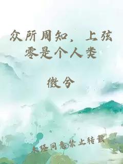 眾所周知，上弦零是個人類