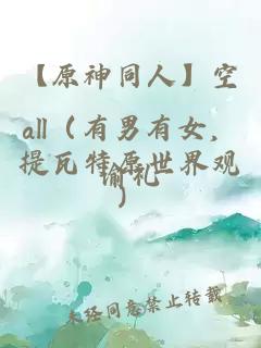【原神同人】空all（有男有女，提瓦特原世界觀）