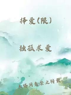 擇愛(限)