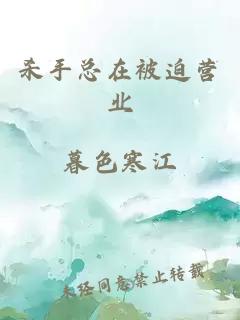 殺手總在被迫營(yíng)業(yè)