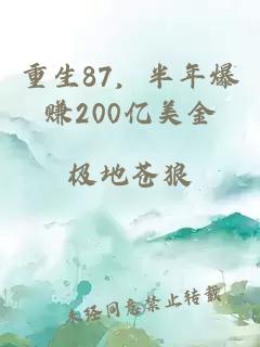 重生87，半年爆賺200億美金