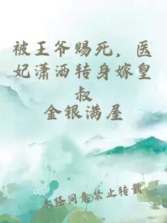 被王爺賜死，醫(yī)妃瀟灑轉(zhuǎn)身嫁皇叔