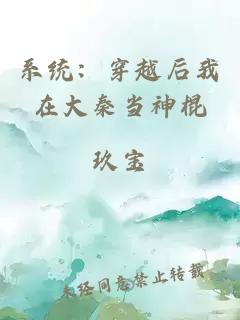 系統(tǒng)：穿越后我在大秦當(dāng)神棍