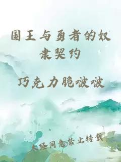 國王與勇者的奴隸契約