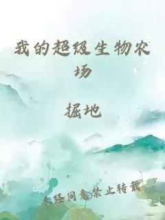 我的超級生物農(nóng)場
