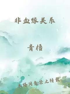 非血緣關(guān)系