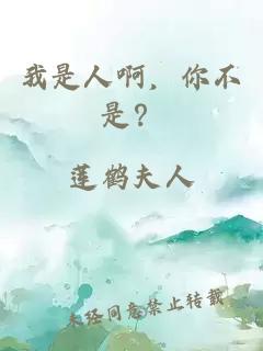我是人啊，你不是？