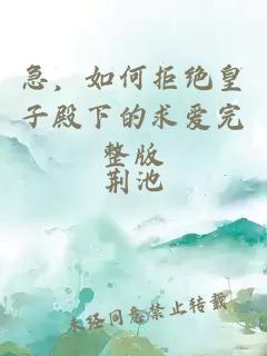 急，如何拒絕皇子殿下的求愛完整版