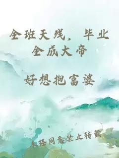 全班天殘，畢業(yè)全成大帝