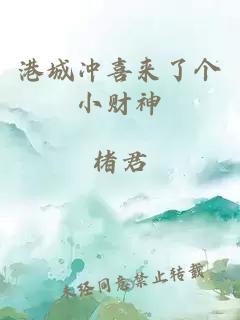 港城沖喜來了個(gè)小財(cái)神