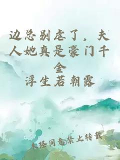 邊總別虐了，夫人她真是豪門千金