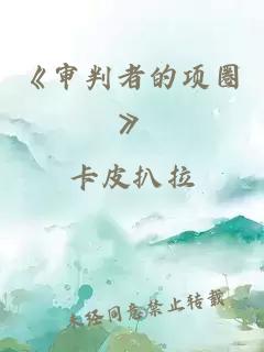《審判者的項(xiàng)圈》