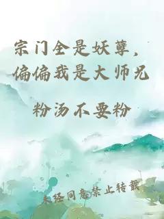 宗門全是妖孽，偏偏我是大師兄