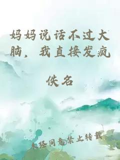 媽媽說話不過大腦，我直接發(fā)瘋