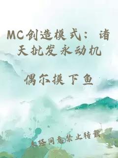 MC創(chuàng)造模式：諸天批發(fā)永動機