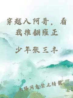 穿越八阿哥，看我推翻雍正