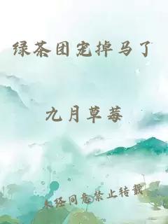 綠茶團(tuán)寵掉馬了