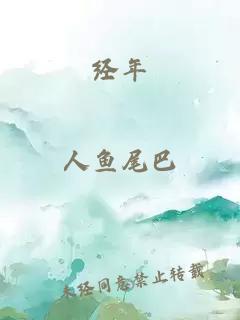 經(jīng)年
