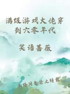 滿級游戲大佬穿到六零年代
