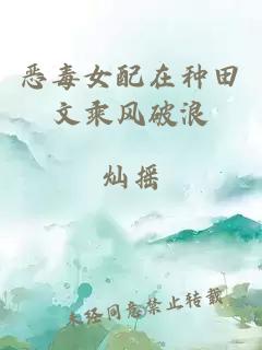 惡毒女配在種田文乘風(fēng)破浪