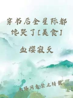 穿書后全星際都饞哭了[美食]