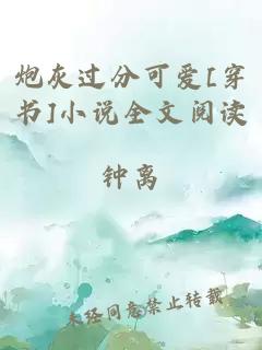 炮灰過分可愛[穿書]小說全文閱讀