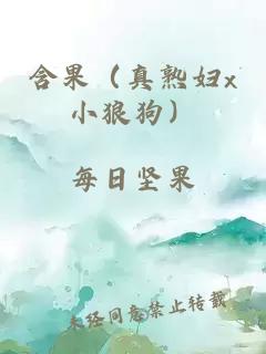 含果（真熟婦x小狼狗）