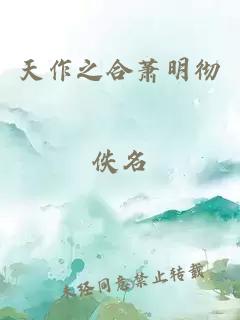 天作之合蕭明徹