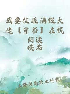 我要征服滿級(jí)大佬【穿書】在線閱讀