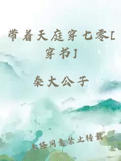 帶著天庭穿七零[穿書]