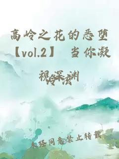 高嶺之花的惡墮【vol.2】 當(dāng)你凝視深淵