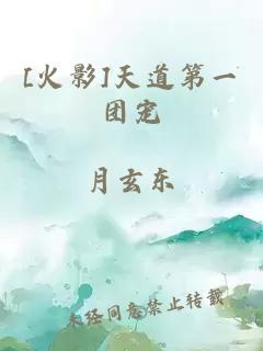 [火影]天道第一團(tuán)寵