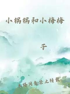 小鍋鍋和小梅梅