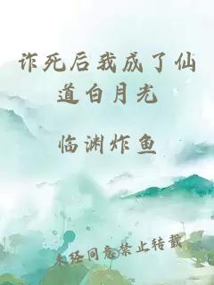 詐死后我成了仙道白月光
