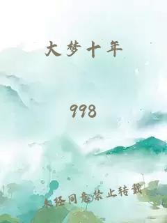 大夢(mèng)十年